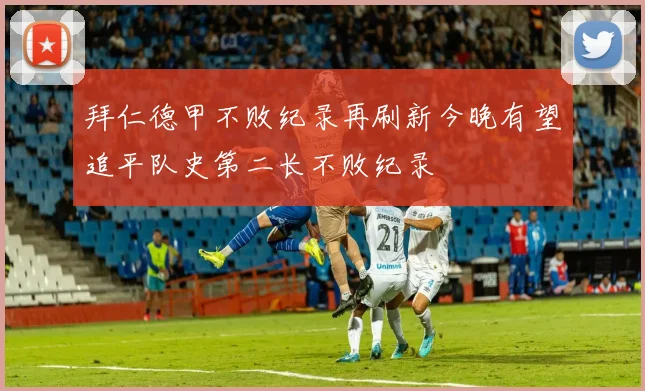 拜仁德甲不败纪录再刷新今晚有望追平队史第二长不败纪录