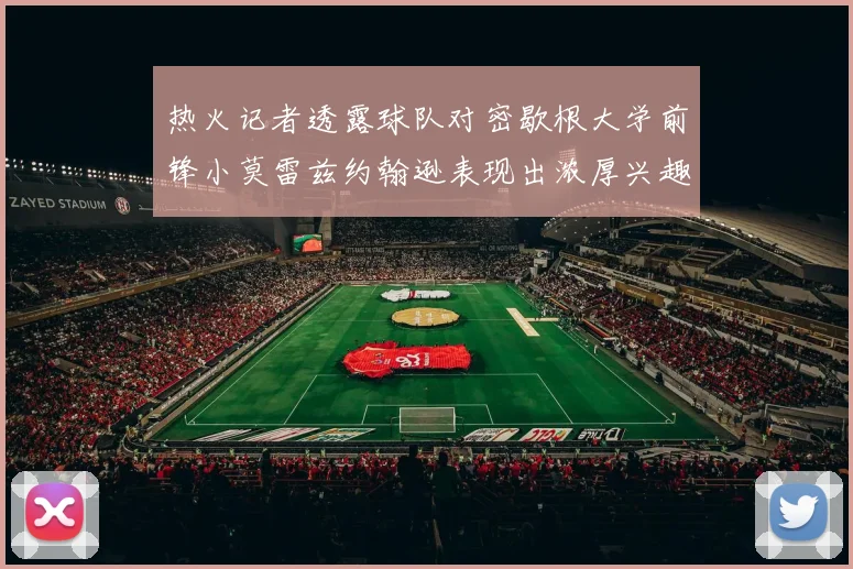 热火记者透露球队对密歇根大学前锋小莫雷兹约翰逊表现出浓厚兴趣