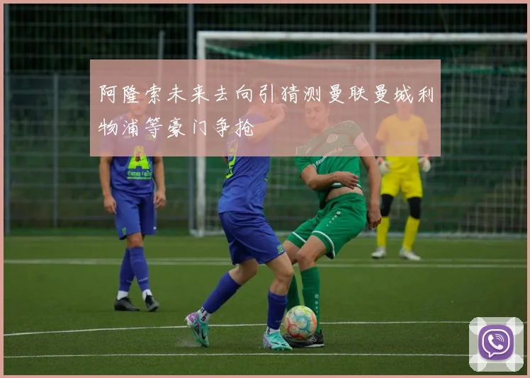 阿隆索未来去向引猜测曼联曼城利物浦等豪门争抢