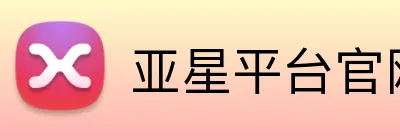亚星平台官网 logo